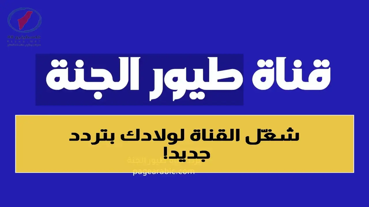 تردد قناة طيور الجنة الجديد بجودة HD على قمري نايل سات وعرب سات